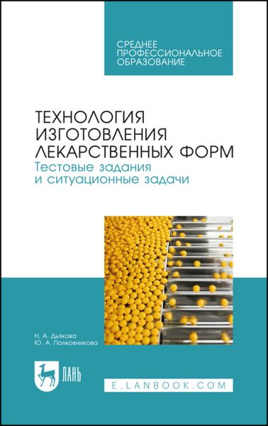 Обложка книги «Технология изготовления лекарственных форм. Тестовые задания и ситуационные задачи. Учебное пособие для СПО»