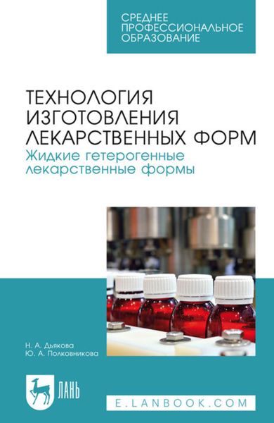 Обложка книги «Технология изготовления лекарственных форм. Жидкие гетерогенные лекарственные формы. Учебное пособие для СПО»