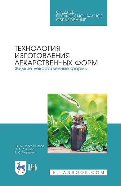 Обложка книги «Технология изготовления лекарственных форм. Жидкие лекарственные формы. Учебное пособие для СПО»