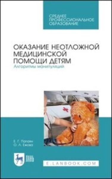 Обложка книги «Технология изготовления лекарственных форм. Педиатрические и гериатрические лекарственные средства. Учебное пособие для СПО»