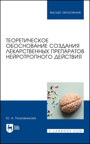 Обложка книги «Теоретическое обоснование создания лекарственных препаратов нейротропного действия»