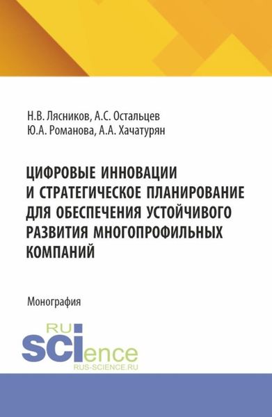 Обложка книги  «Цифровые инновации и стратегическое планирование для обеспечения устойчивого развития многопрофильных компаний. (Аспирантура). Монография.»
