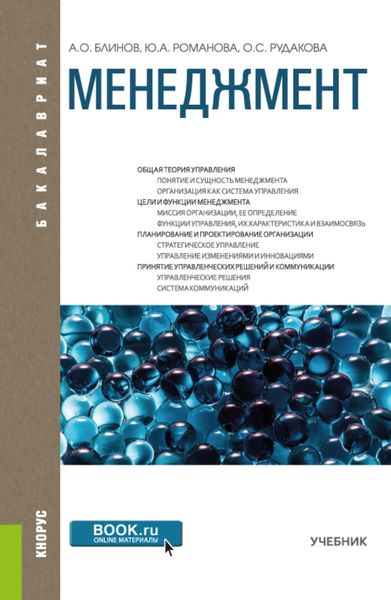 Обложка книги  «Менеджмент. (Бакалавриат). Учебник.»