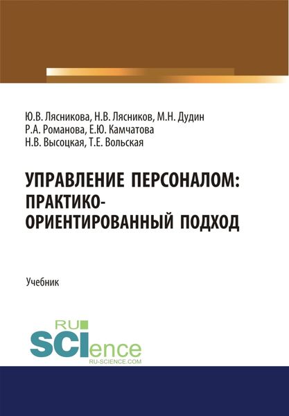 Обложка книги  «Управление персоналом. Практико-ориентированный подход. (Аспирантура, Бакалавриат, Магистратура). Учебник.»