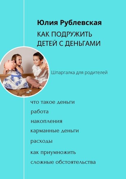 Обложка книги «Как подружить детей с деньгами. Шпаргалка для родителей»