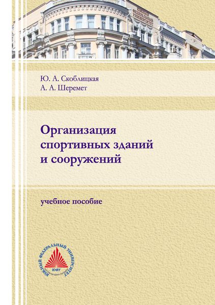 Обложка книги  «Организация спортивных зданий и сооружений. Учебное пособие»