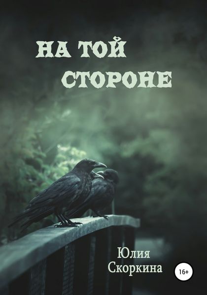 Обложка книги  «На той стороне»