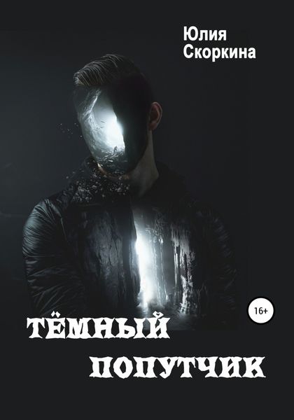 Обложка книги  «Тёмный попутчик»