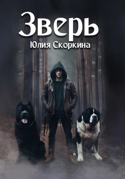 Обложка книги  «Зверь»