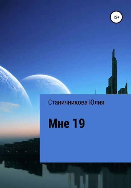 Обложка книги «Мне 19»