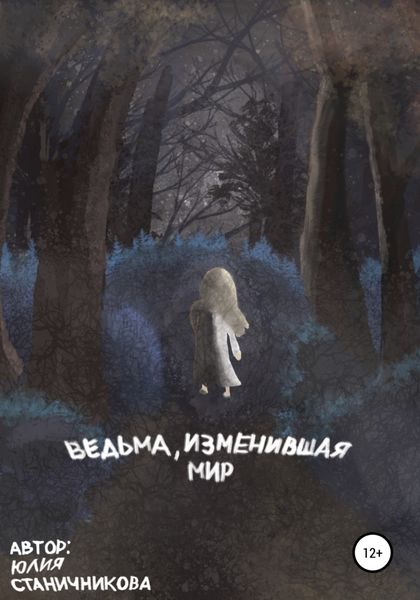 Обложка книги «Ведьма, изменившая мир»