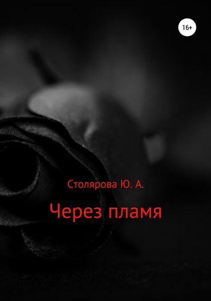 Обложка книги «Через пламя»