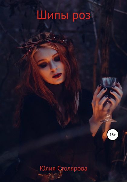 Обложка книги «Шипы роз»