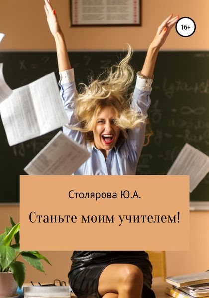 Обложка книги «Станьте моим учителем!»