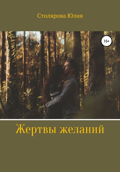 Обложка книги «Жертвы желаний»