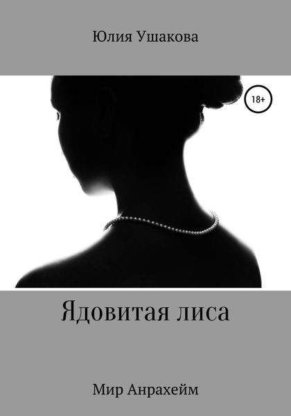 Обложка книги  «Ядовитая лиса»