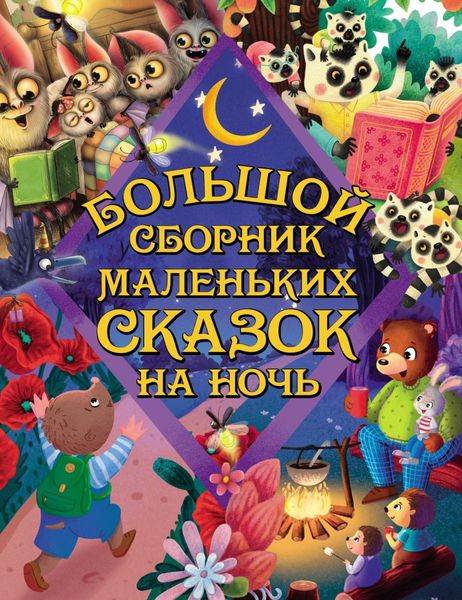 Обложка книги «Большой сборник маленьких сказок на ночь»