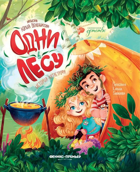 Обложка книги  «Одни в лесу. История-катастрофа»