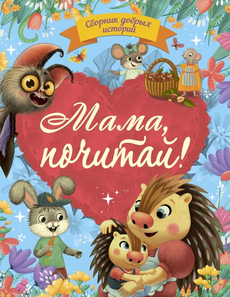Обложка книги «Сборник добрых историй. Мама, почитай!»