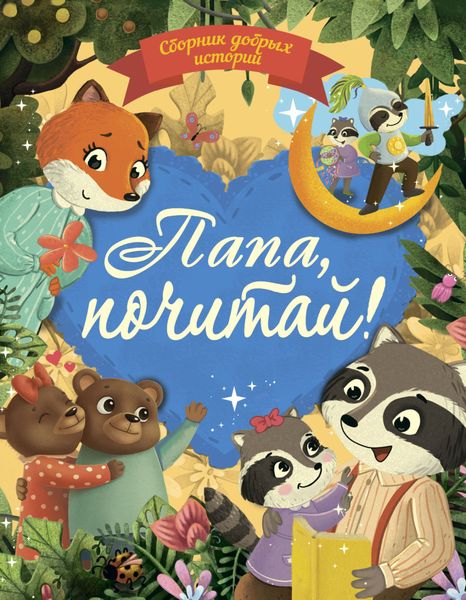 Обложка книги «Сборник добрых историй. Папа, почитай!»
