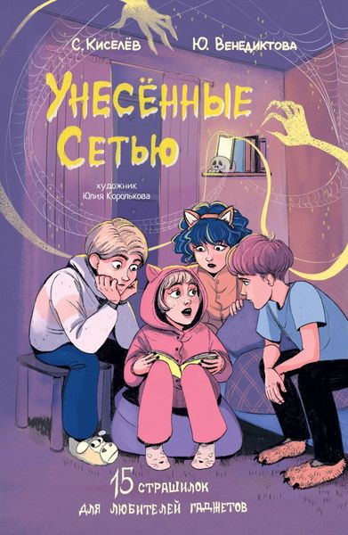 Обложка книги «Унесённые Сетью. Страшилки для любителей гаджетов»