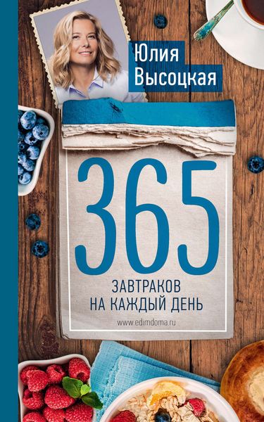 Обложка книги  «365 завтраков на каждый день»