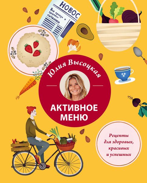 Обложка книги  «Активное меню. Рецепты для здоровых, красивых и успешных»