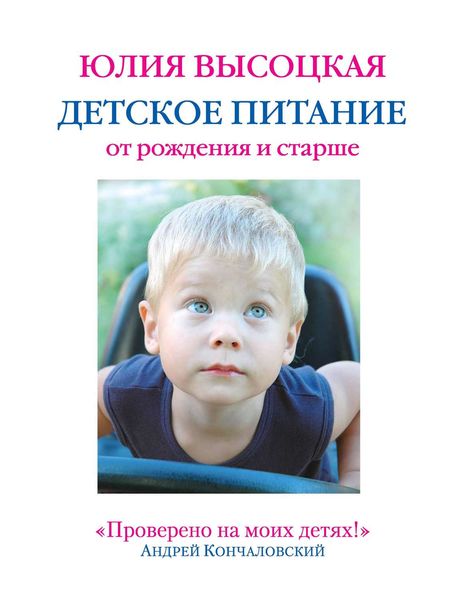 Обложка книги «Детское питание от рождения и старше»