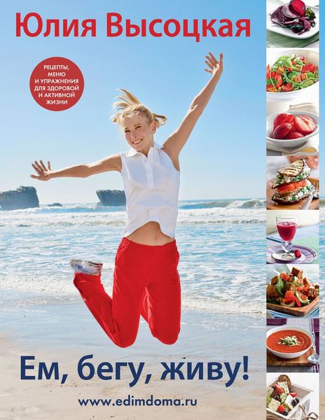 Обложка книги  «Ем, бегу, живу!»