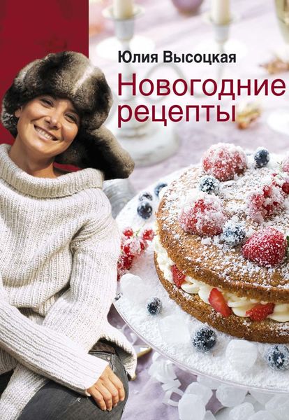 Обложка книги  «Новогодние рецепты»