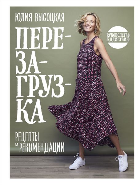 Обложка книги  «Перезагрузка. Рецепты и рекомендации. Руководство к действию»