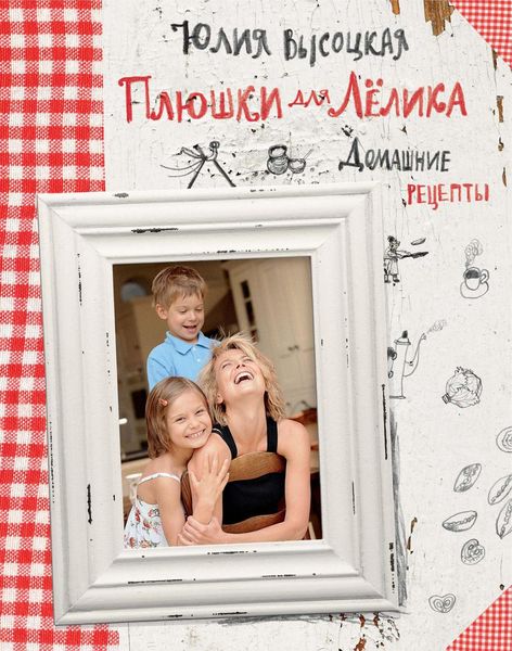 Обложка книги  «Плюшки для Лёлика. Домашние рецепты»