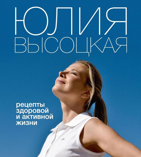 Обложка книги  «Рецепты здоровой и активной жизни»