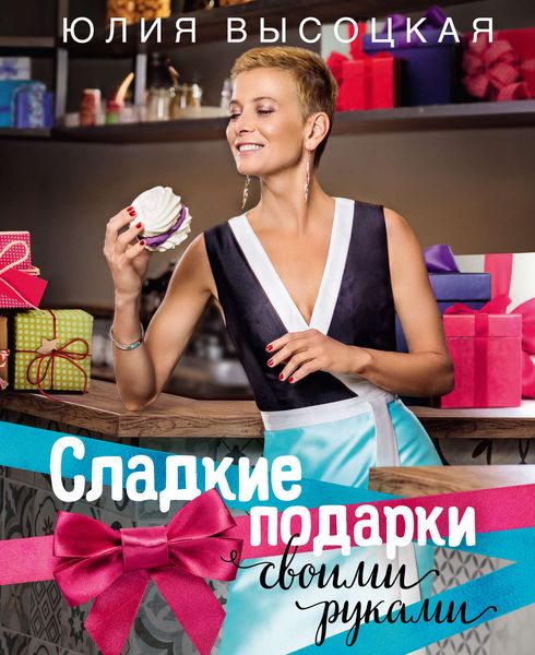 Обложка книги  «Сладкие подарки своими руками»