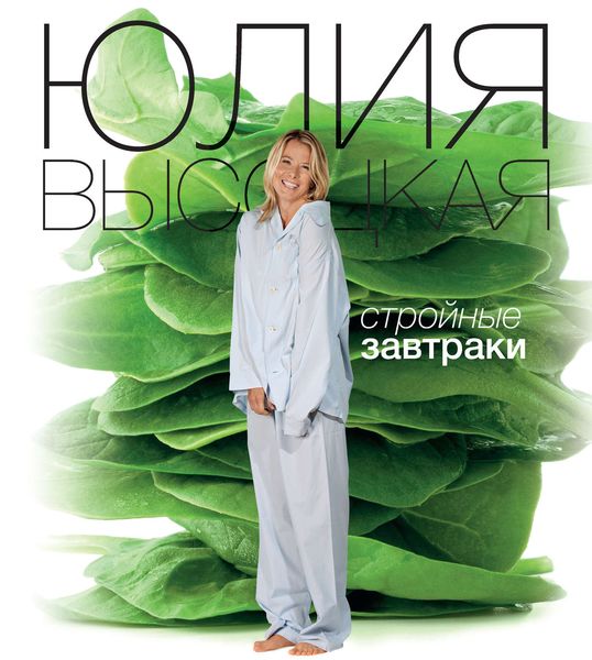 Обложка книги  «Стройные завтраки»