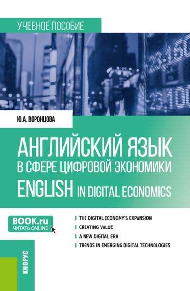 Обложка книги  «Английский язык в сфере цифровой экономики English in Digital Economics. (Магистратура). Учебное пособие.»