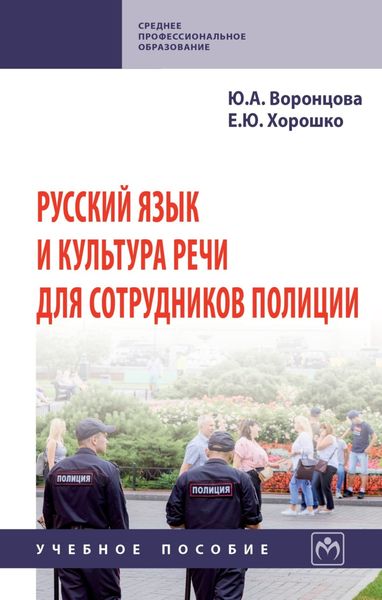 Обложка книги  «Русский язык и культура речи для сотрудников полиции»