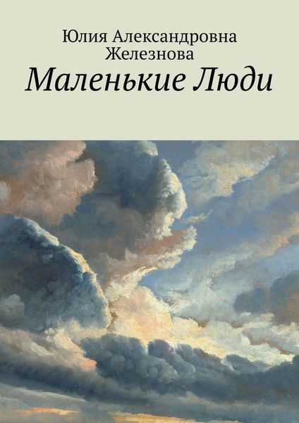 Обложка книги  «Маленькие Люди»