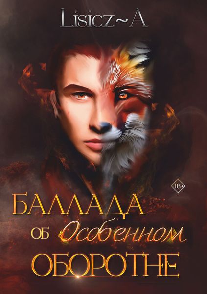 Обложка книги «Баллада об Особенном Оборотне»