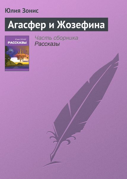 Обложка книги «Агасфер и Жозефина»