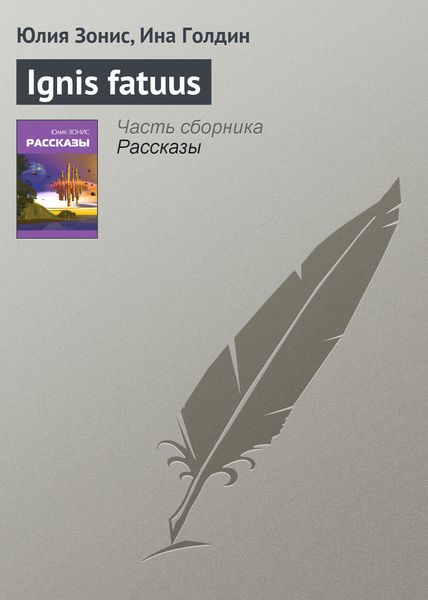 Обложка книги  «Ignis fatuus»