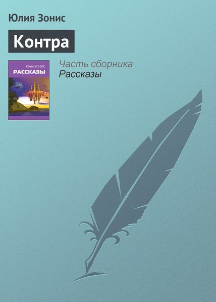 Обложка книги  «Контра»