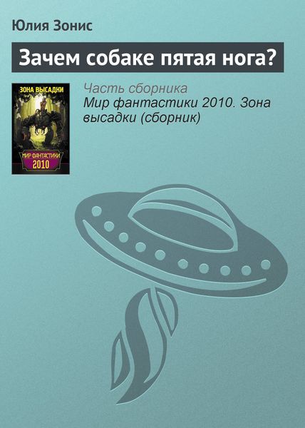 Обложка книги «Зачем собаке пятая нога?»