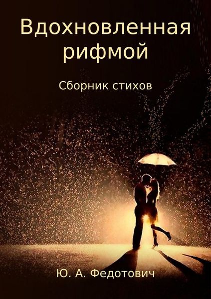 Обложка книги  «Вдохновленная рифмой. Сборник стихов»