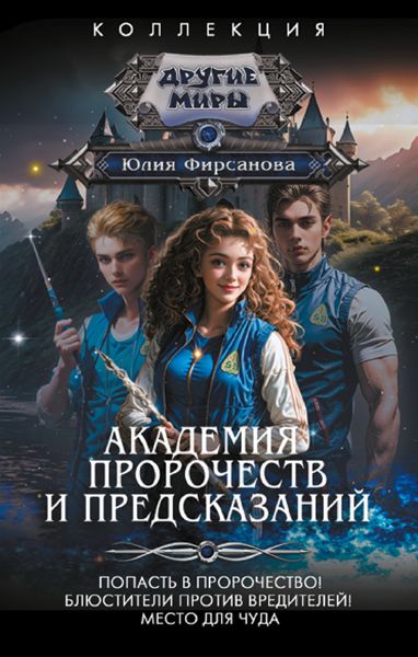 Обложка книги  «Академия пророчеств и предсказаний: Попасть в пророчество! Блюстители против вредителей! Место для чуда»