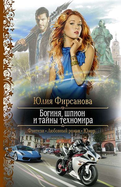 Обложка книги  «Богиня, шпион и тайны техномира»