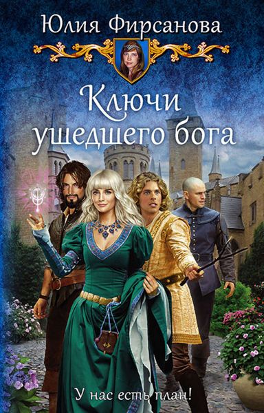 Обложка книги «Ключи ушедшего бога»