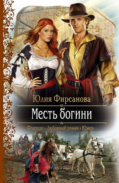 Обложка книги «Месть богини»