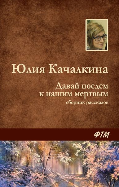 Обложка книги  «Давай поедем к нашим мёртвым»