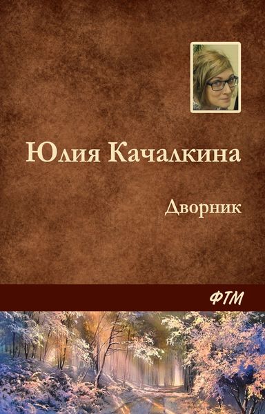 Обложка книги  «Дворник»